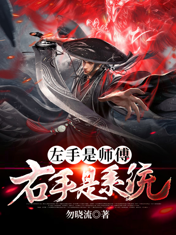 左手是师傅右手是系统