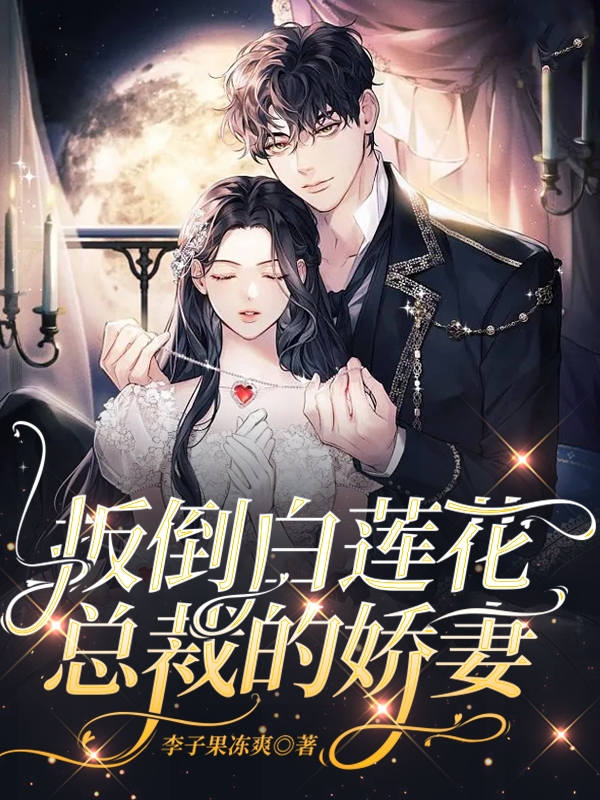 扳倒白莲花,总裁的娇妻