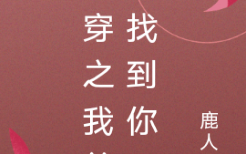 (谢筠沧九)《快穿之我总会找到你》全文免费阅读(谢筠沧九)全文小说