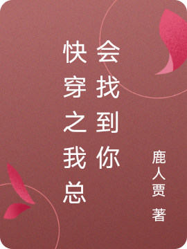快穿之我总会找到你