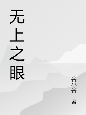无上神眼