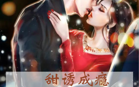 白泽汐苏意小说免费资源在哪里看？
