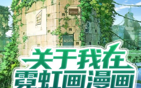 苏安国向高处飘舞《关于我在霓虹画漫画这件事》_《关于我在霓虹画漫画这件事》全章节免费阅读