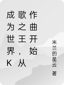 成为世界K歌之王,从作曲开始