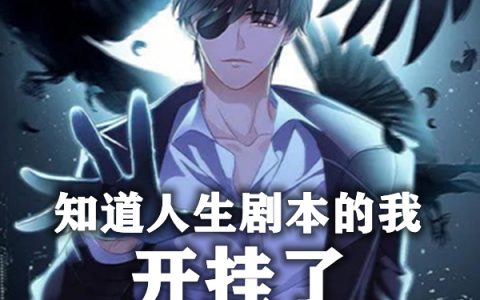 江晨秦小茹《知道人生剧本的我开挂了》【已完结】小说