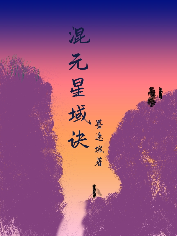 混元星域诀