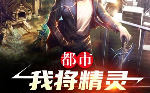 都市：我将精灵普及全世界周涵洋天蝎座巨蟹座小说在哪里看?