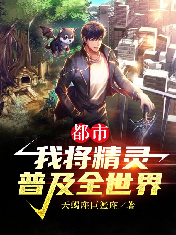 都市:我将精灵普及全世界