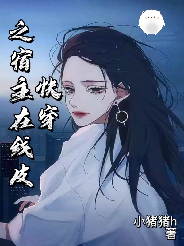 快穿之宿主在线皮