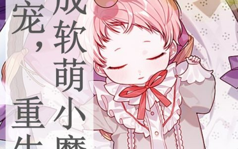 幕诺儿蜜桃汁汁汁(团宠，重生后变成软萌小魔君)(幕诺儿蜜桃汁汁汁)全章节阅读