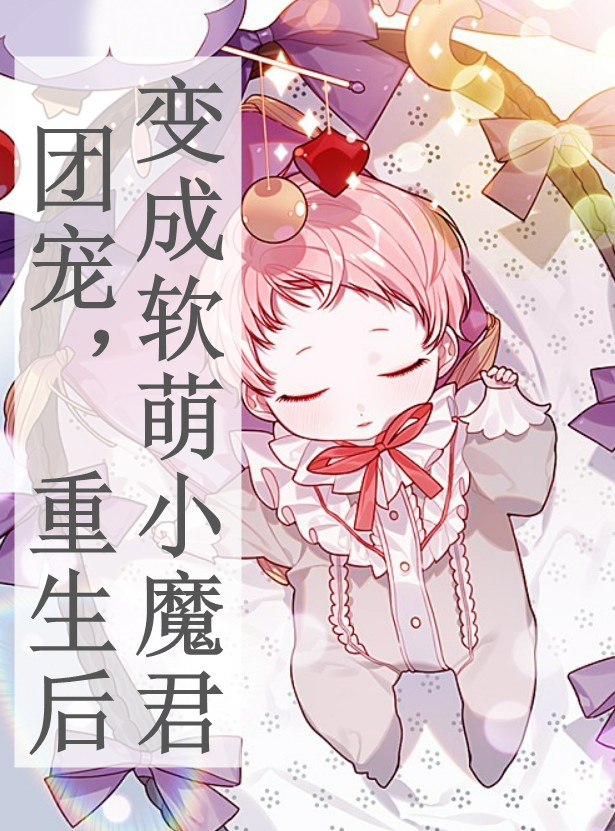 团宠,重生后变成软萌小魔君