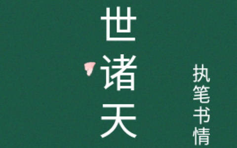 最新章节傲世诸天在线阅读