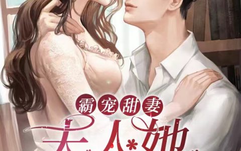 (傅语冰苏惟年)全文章节免费阅读-《霸宠甜妻：夫人她又撩又欲》全文小说