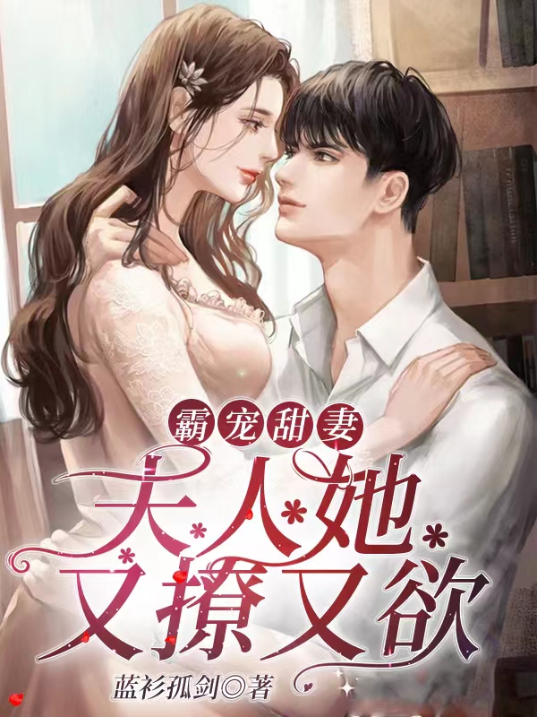 霸宠甜妻:夫人她又撩又欲