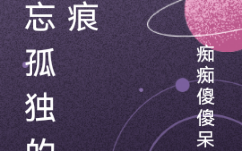（李浩痴痴傻傻呆呆）李浩痴痴傻傻呆呆章节列表免费阅读（李浩痴痴傻傻呆呆）全文阅读