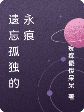 遗忘孤独的永痕