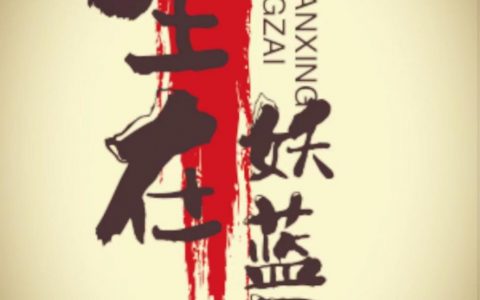 小说完整版免费阅读《生在妖蓝星》
