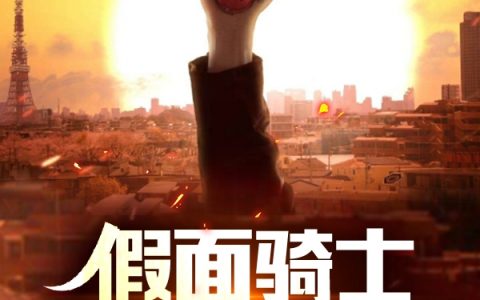 假面骑士：我，行天之道小说全文免费阅读资源！
