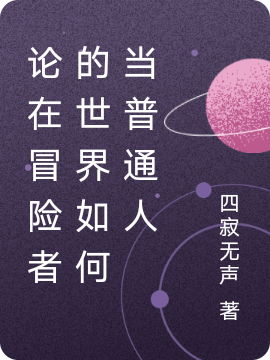 论在冒险者的世界如何当普通人