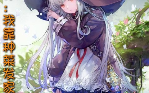 (君泽林莫宁茗)灵气复苏：我靠种菜发家致富小说全文免费阅读_君泽林莫宁茗全章节免费阅读
