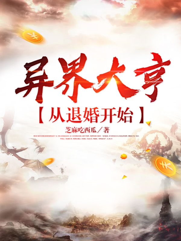 异界大亨:从退婚开始