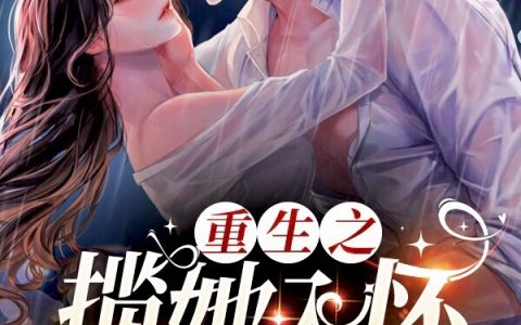 成越尤若水重生之揽她入怀小说全文章节免费阅读_重生之揽她入怀全文小说