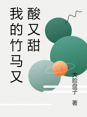 我的竹马又酸又甜