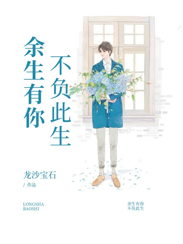 余生有你,不负此生