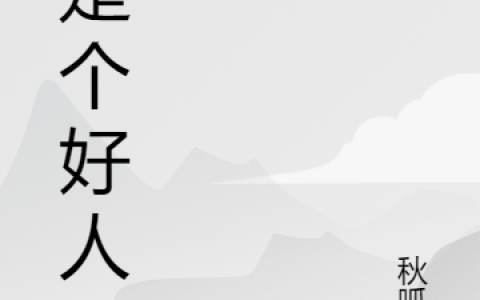完整版你是个好人免费在线阅读