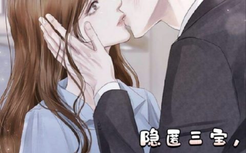 （萧陌颜少霆）隐匿三宝，总裁追妻成瘾全文免费阅读（萧陌颜少霆）全文阅读
