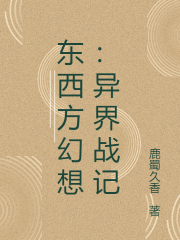 东西方幻想:异界战记