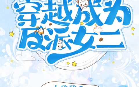 古乐风啸寒全文免费阅读-穿越成为反派女二全文小说