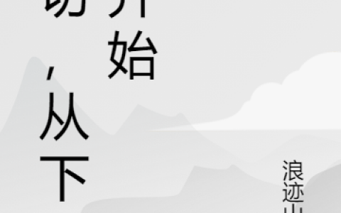 (陈睿浪迹山下)一切，从下山开始-陈睿浪迹山下小说全文