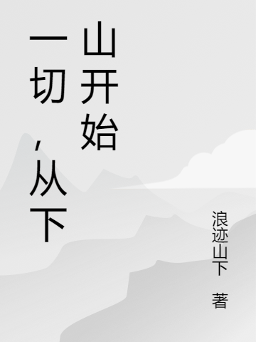一切,从下山开始