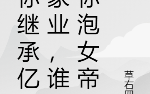 (天宸草右四水)热门小说_天宸草右四水小说全文免费阅读