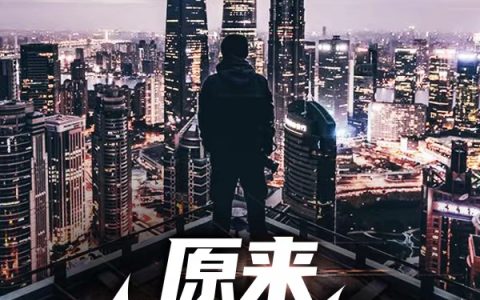 《原来我是神王》全文小说_(牧晨叶淼)全文阅读