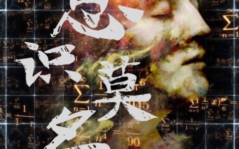 言序言之有序小说免费阅读意识莫名，我为所欲为