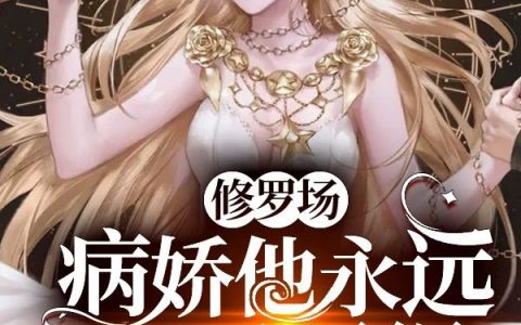 《修罗场：病娇他永远求而不得》在线阅读云舒、许修然