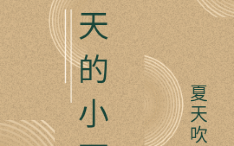 王天的小面馆王天夏天吹风最新章节目录阅读