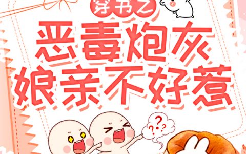 《穿书之恶毒炮灰娘亲不好惹》萧依冉苏清儒全文章节免费阅读_萧依冉苏清儒全文章节免费阅读