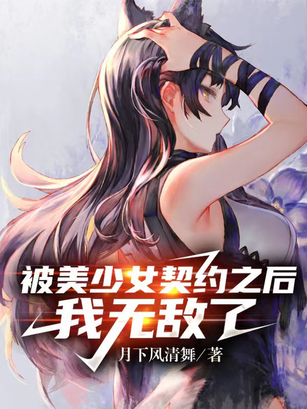 被美少女契约之后,我无敌了