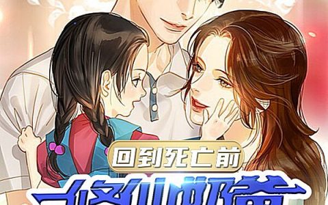 回到死亡前，修仙奶爸宠娃护妻全本免费阅读萧阳真的想睡觉