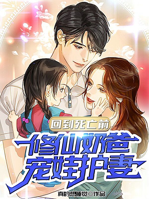 回到死亡前,修仙奶爸宠娃护妻