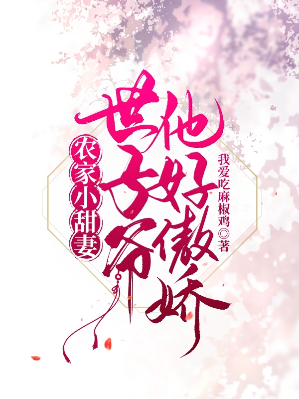 农家小甜妻:世子爷他好傲娇