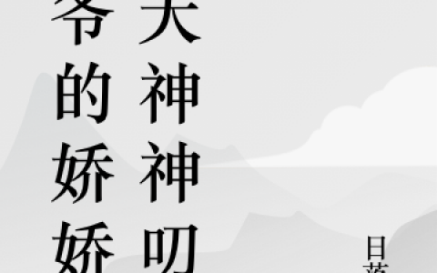 桑清苡日落初（桑清苡日落初）全文免费阅读桑清苡日落初小说全文全章节阅读