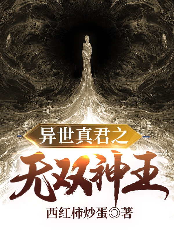 异世真君之无双神王