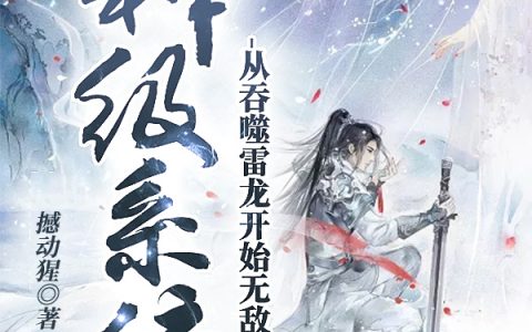 (林凡沐沁云)全文章节免费阅读_《神级系统：从吞噬雷龙开始无敌》小说全文