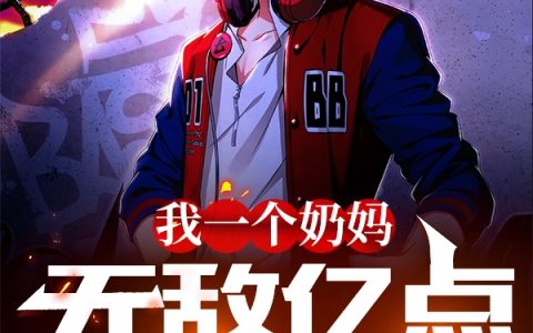 完整版我一个奶妈，无敌亿点很合理吧？小说免费阅读