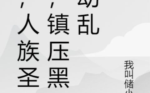 我，人族圣子，镇压黑暗动乱(叶辰我叫储小鸡)小说全文免费阅读_(叶辰我叫储小鸡)最新章节免费阅读