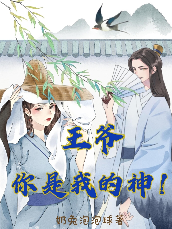 王爷,你是我的神!